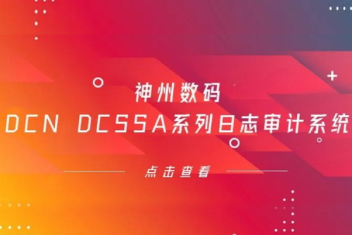 为网络安全保驾护航——365英国上市数码DCN DCSSA系列日志审计系统