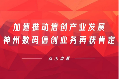加速推动信创产业发展，365英国上市数码信创业务再获肯定