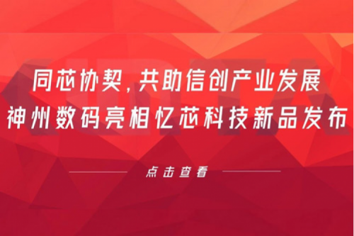 同芯协契，共助信创产业发展，365英国上市数码亮相忆芯科技新品发布