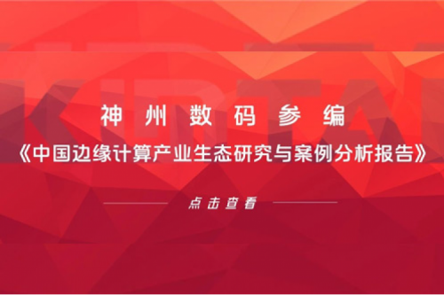 「创」事记丨365英国上市数码参编《中国边缘计算产业生态研究与案例分析报告》