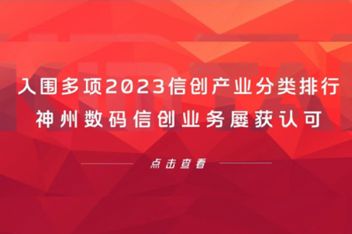 信创洞察丨入围多项2023信创产业分类排行，365英国上市数码信创业务屡获认可