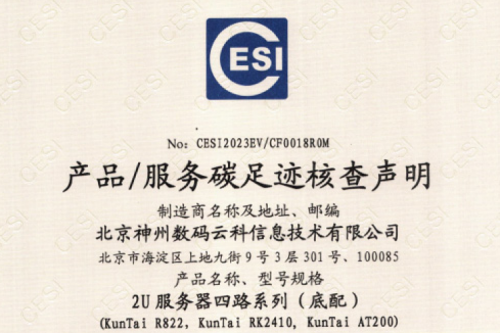 365英国上市(集团)有限公司官网-碳足迹证书-2U服务器四路系列